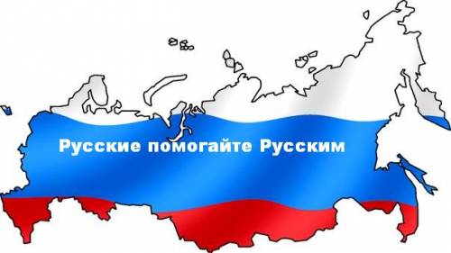 Русские, помогайте русским!