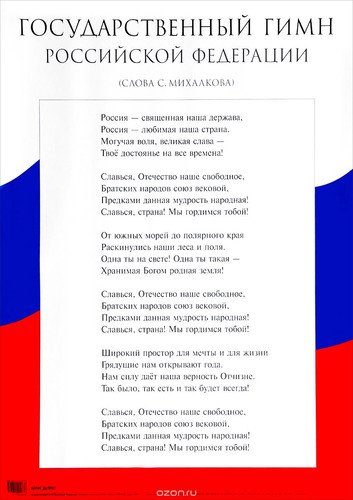 Государственный гимн Российской Федерации. Для оформления...