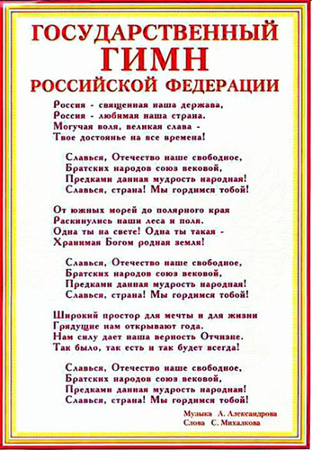 Государственный гимн Российской Федерации красиво оформле...