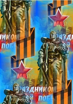 С праздником Победы! Памятник советскому солдату