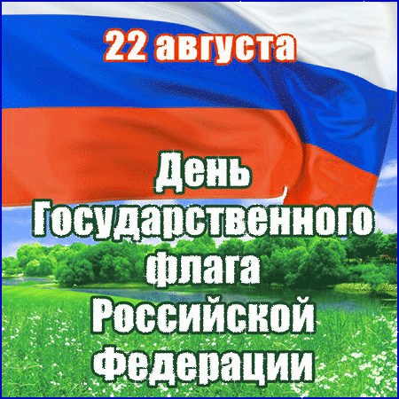 22 августа день государственного флага Российской Федерации
