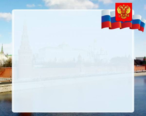 Для текста на фоне флага РФ, Герба и фото Кремля