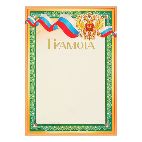 Грамота с флагом РФ, Гербом для заполнения текстом