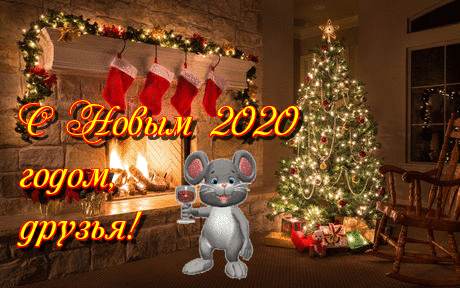 С Новым 2020  годом, друзья! Мышка пьет из фужера